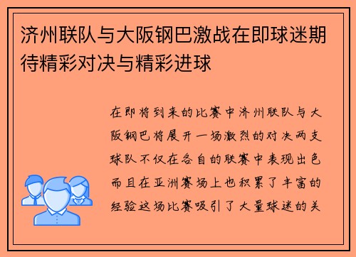 济州联队与大阪钢巴激战在即球迷期待精彩对决与精彩进球