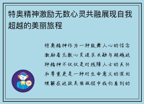 特奥精神激励无数心灵共融展现自我超越的美丽旅程