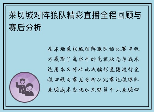 莱切城对阵狼队精彩直播全程回顾与赛后分析