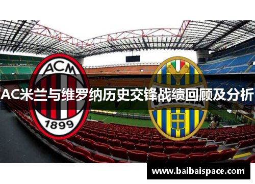 AC米兰与维罗纳历史交锋战绩回顾及分析