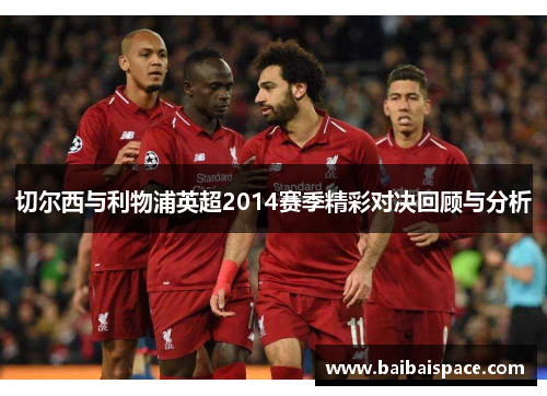 切尔西与利物浦英超2014赛季精彩对决回顾与分析