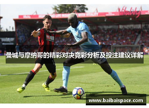 曼城与摩纳哥的精彩对决竞彩分析及投注建议详解