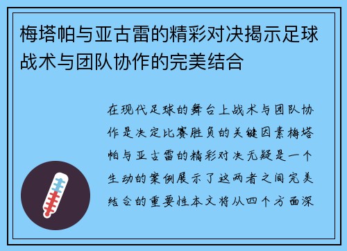梅塔帕与亚古雷的精彩对决揭示足球战术与团队协作的完美结合