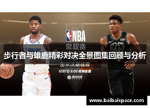 步行者与雄鹿精彩对决全景图集回顾与分析