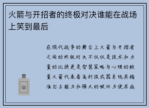 火箭与开招者的终极对决谁能在战场上笑到最后