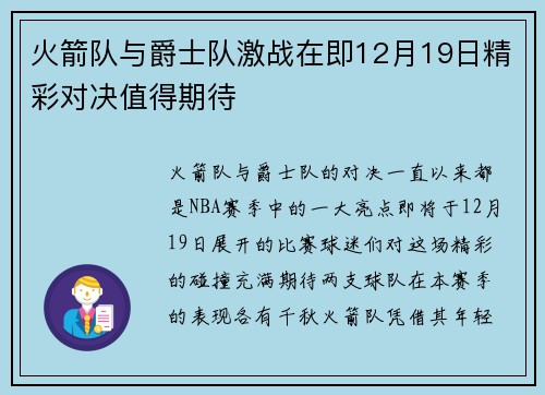 火箭队与爵士队激战在即12月19日精彩对决值得期待