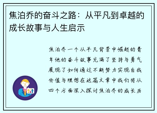 焦泊乔的奋斗之路：从平凡到卓越的成长故事与人生启示