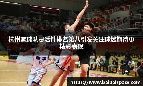 杭州篮球队灵活性排名第八引发关注球迷期待更精彩表现