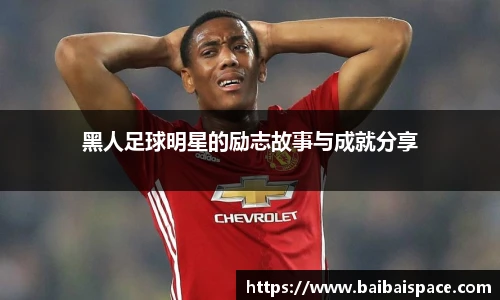 黑人足球明星的励志故事与成就分享