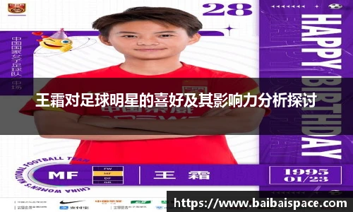 王霜对足球明星的喜好及其影响力分析探讨