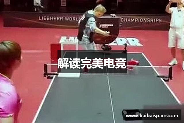 解读完美电竞