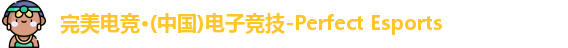 完美电竞